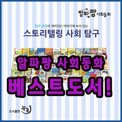 알파짱 사회동화 스토리텔링 사회탐구 총65종