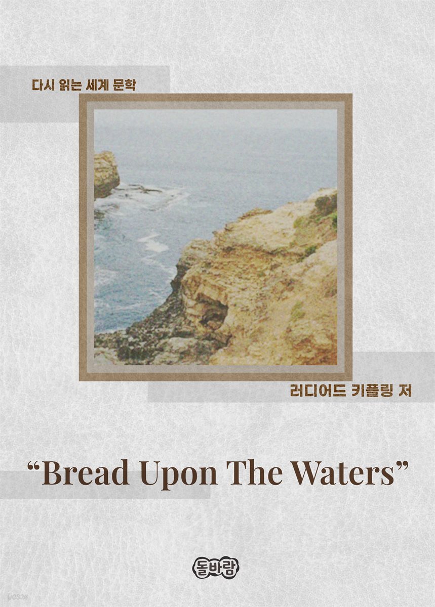 “Bread Upon The Waters”