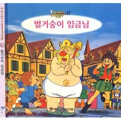 애니메이션 세계명작동화 41 벌거숭이 임금님