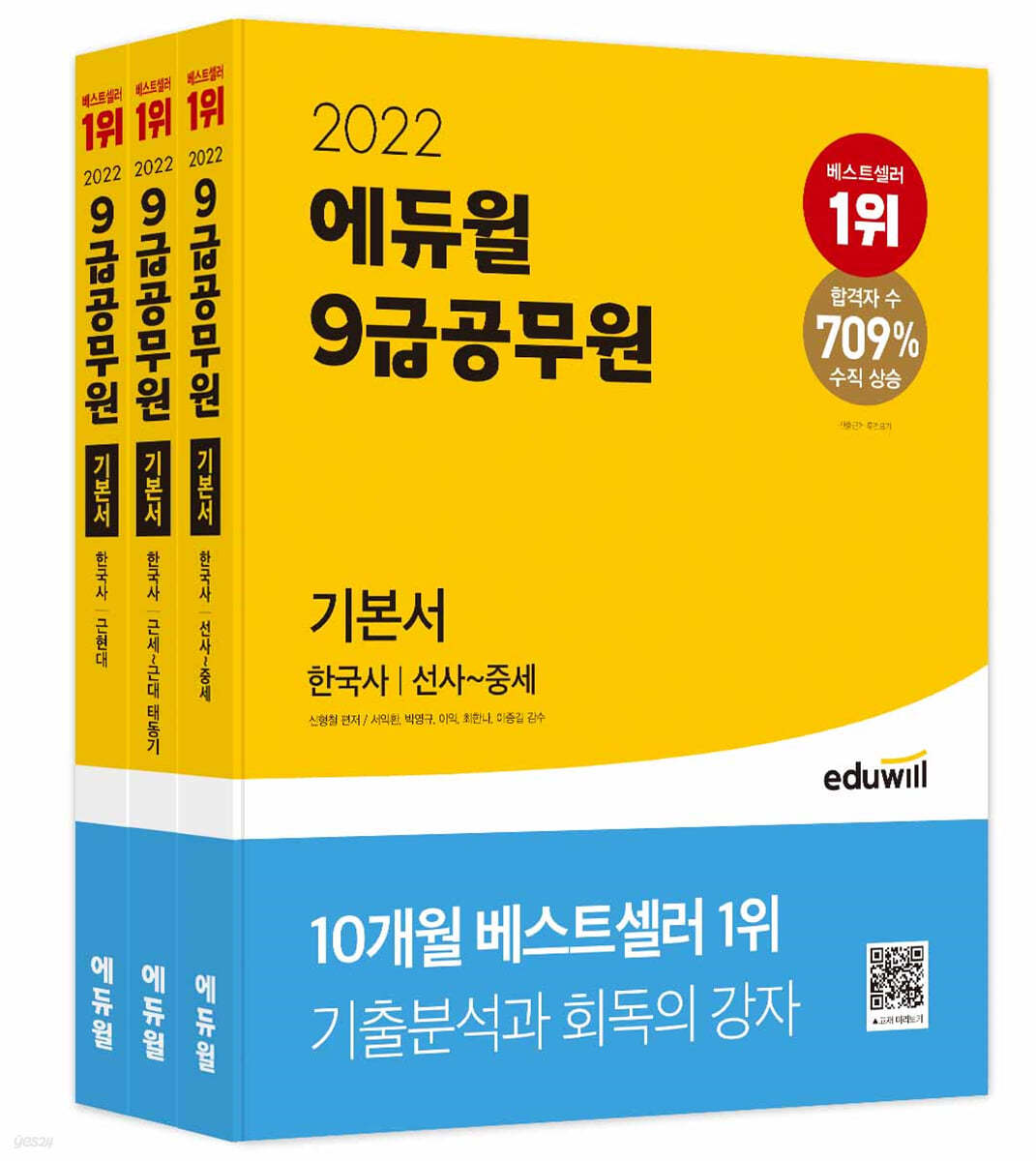 2022 에듀윌 9급 공무원 기본서 한국사