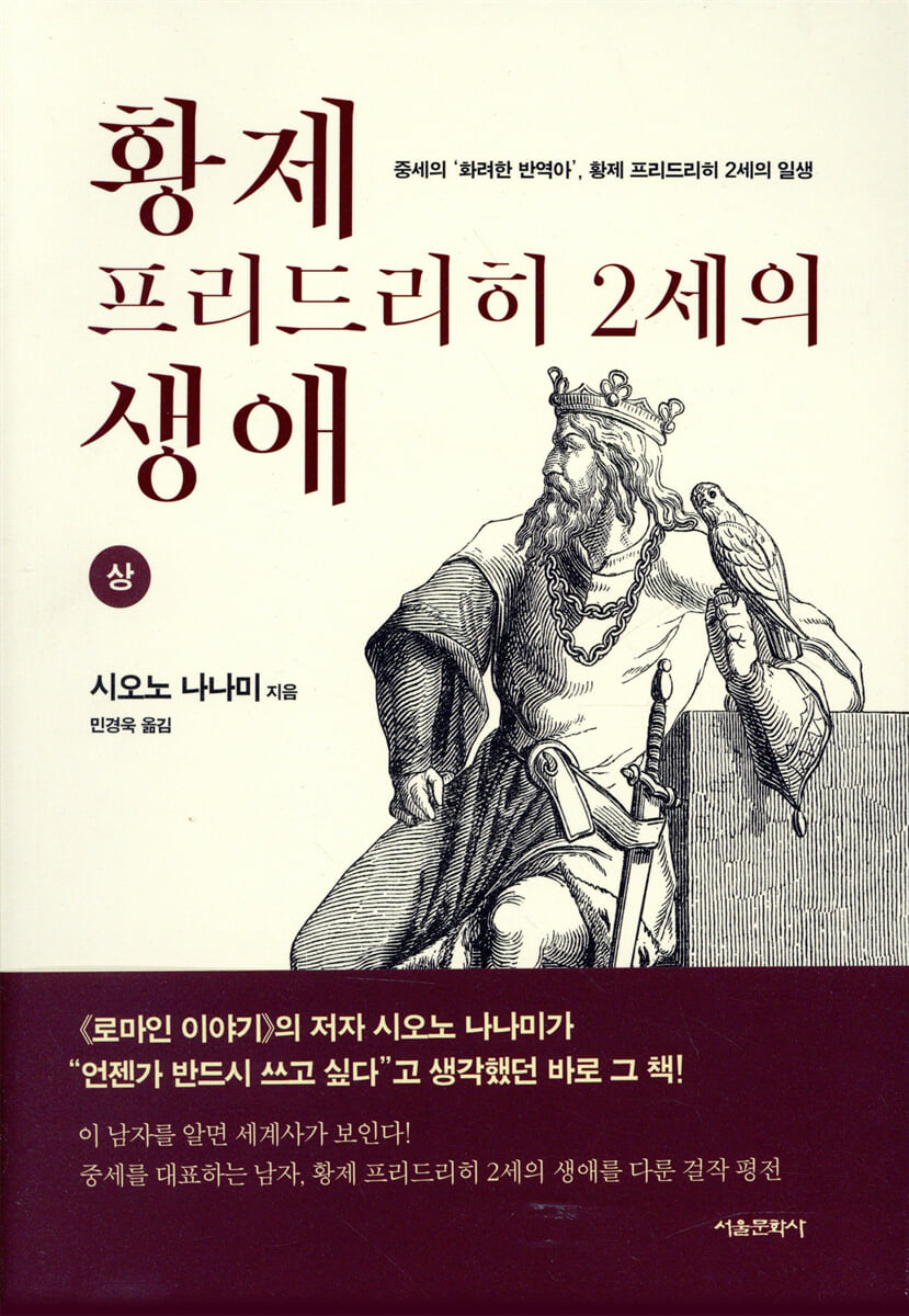 황제 프리드리히 2세의 생애 (상)