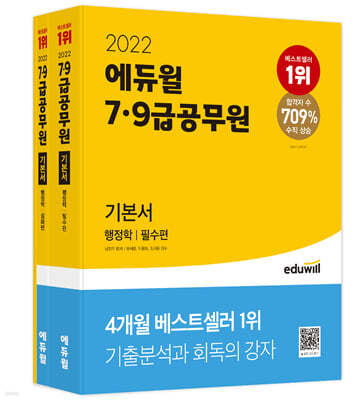 2022 에듀윌 7·9급 공무원 기본서 행정학