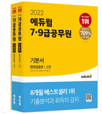 2022 에듀윌 7·9급 공무원 기본서 행정법총론
