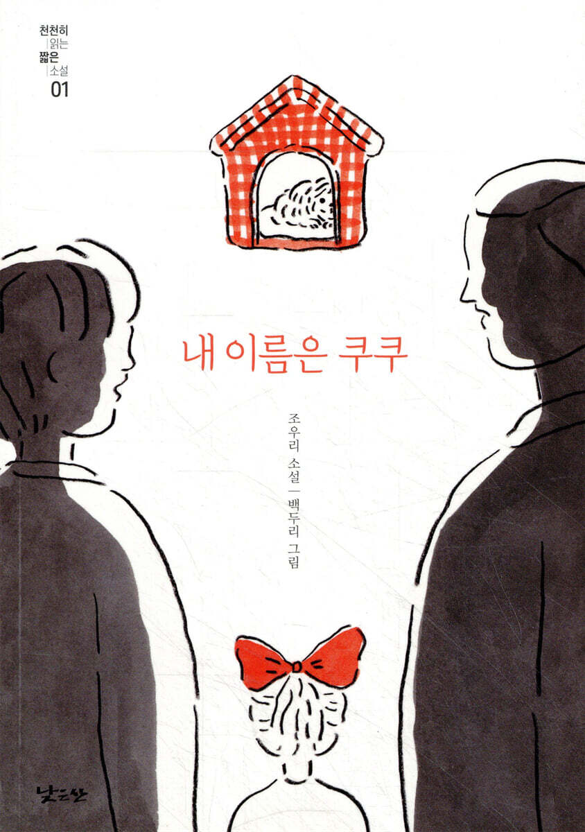 내 이름은 쿠쿠