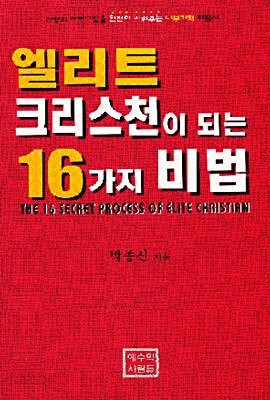 엘리트 크리스천이 되는 16가지 비법