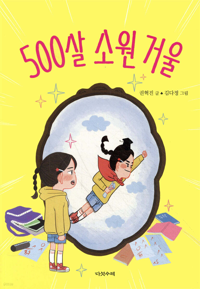500살 소원 거울