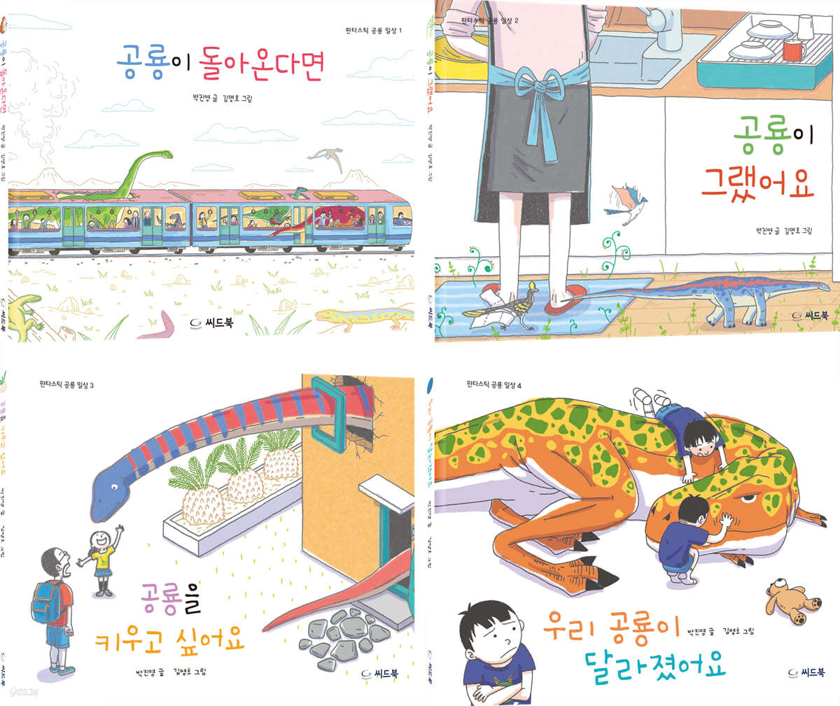 판타스틱 공룡 일상 시리즈