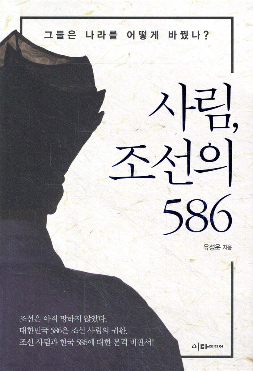 사림, 조선의 586