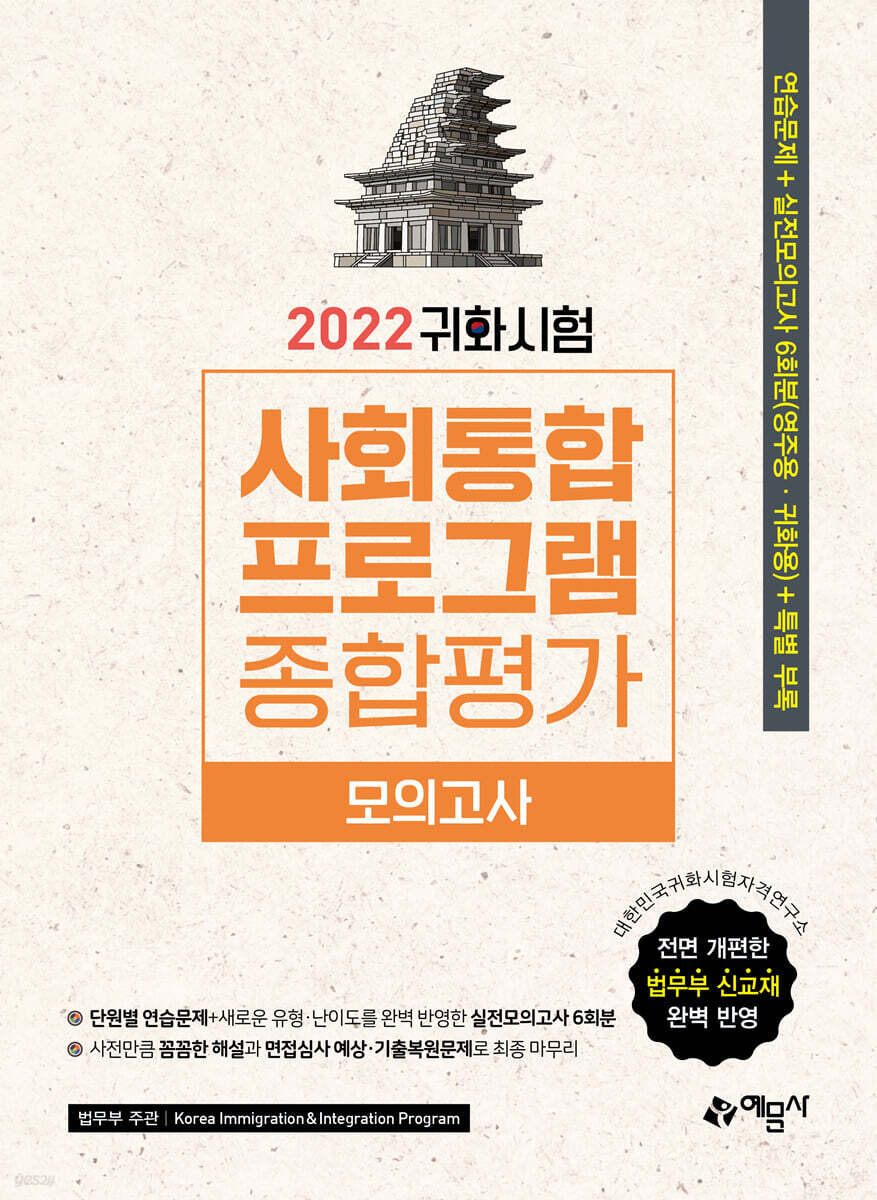 2022 귀화시험 사회통합프로그램 종합평가 모의고사