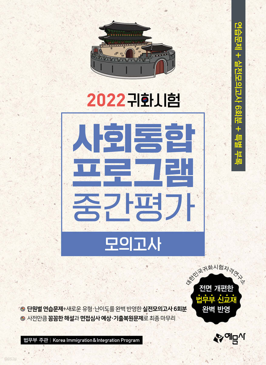 2022 귀화시험 사회통합프로그램 중간평가 모의고사