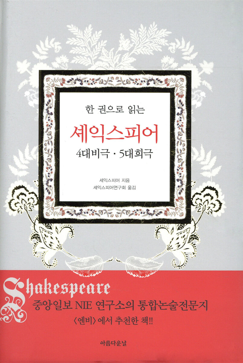 한 권으로 읽는 셰익스피어