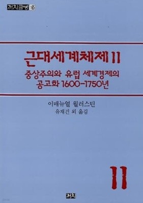 근대세계체제 2 - 중상주의와 유럽 세계경제의 공고화 1600-1750년