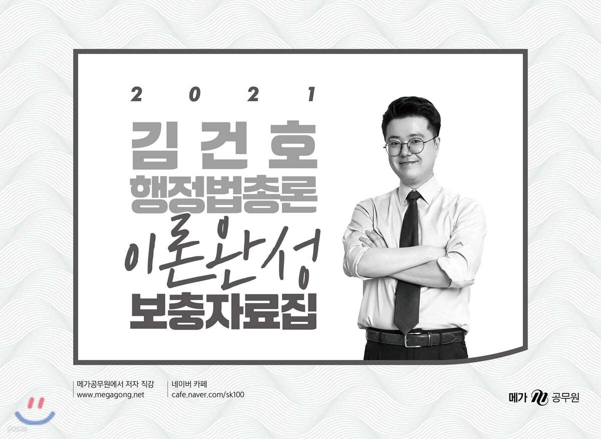 2021 김건호 행정법총론 이론완성 보충자료집 