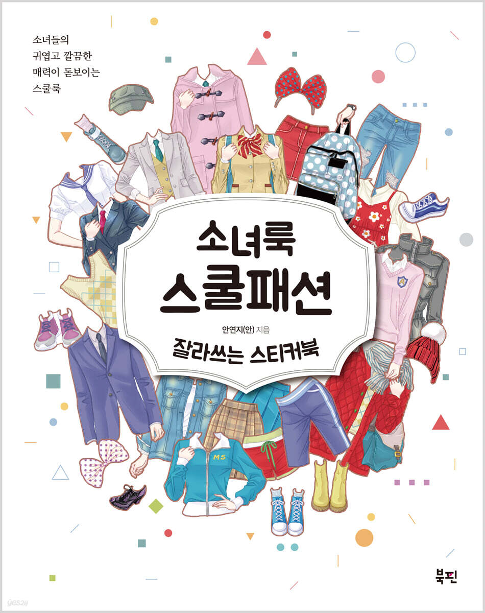 소녀룩 스쿨패션 잘라쓰는 스티커북