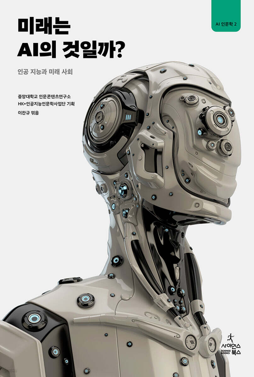 미래는 AI의 것일까?