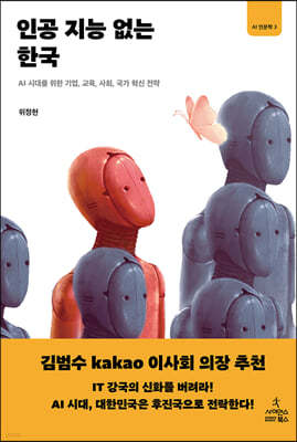 인공 지능 없는 한국