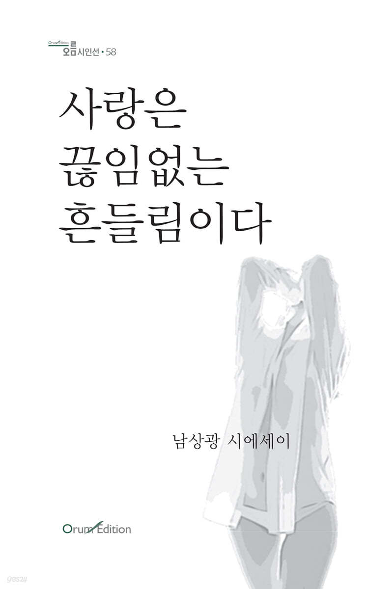 사랑은 끊임없는 흔들림이다