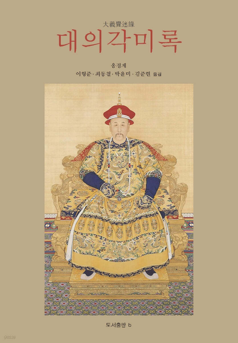 대의각미록