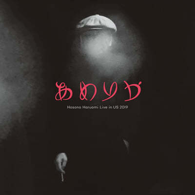 Hosono Haruomi (ȣҳ Ϸ) - America : Live is Us 2019 [2LP] 