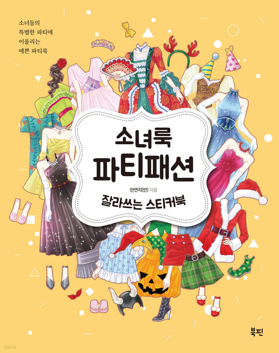 소녀룩 파티패션 잘라쓰는 스티커북