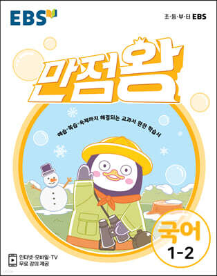 EBS 초등 기본서 만점왕 국어 1-2 (2021년)