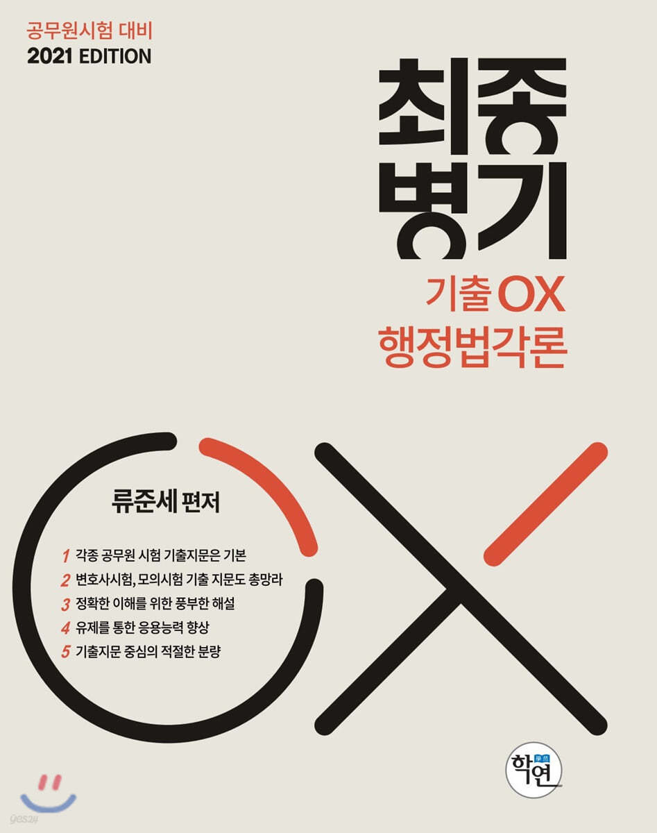 2021 최종병기 기출OX 행정법각론