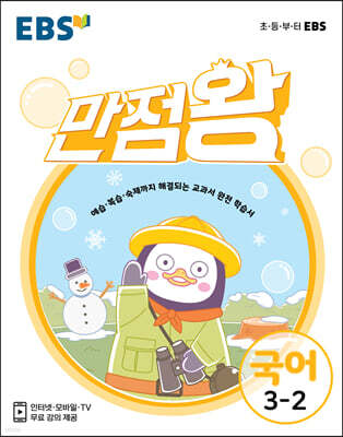 EBS 초등 기본서 만점왕 국어 3-2 (2021년)