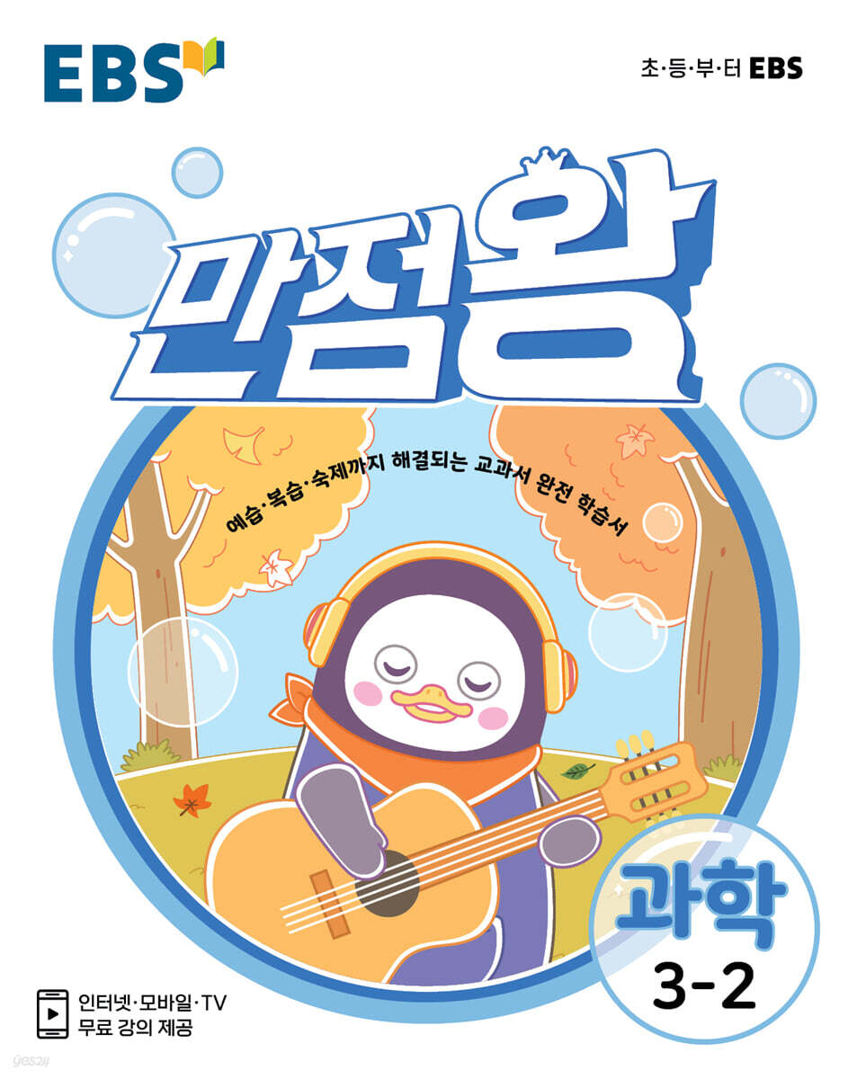 EBS 초등 기본서 만점왕 과학 3-2 (2021년)