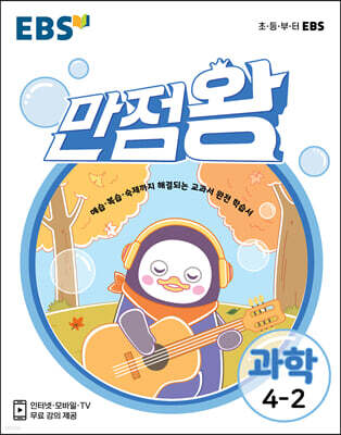 EBS 초등 기본서 만점왕 과학 4-2 (2021년)