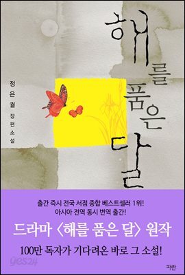 해를 품은 달
