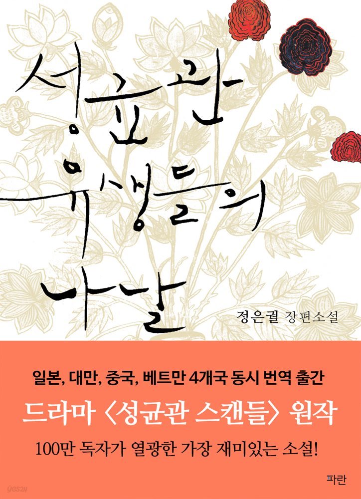 성균관 유생들의 나날