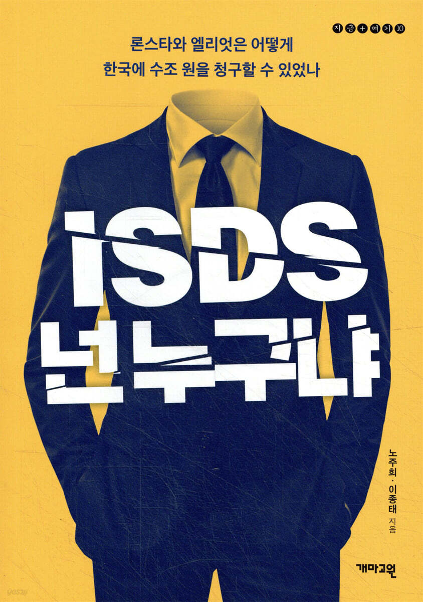 ISDS, 넌 누구냐