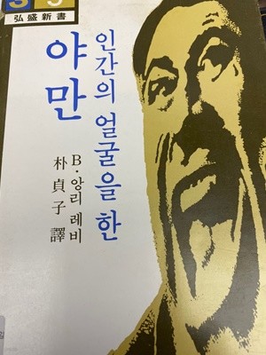 인간의 얼굴을 한 야만