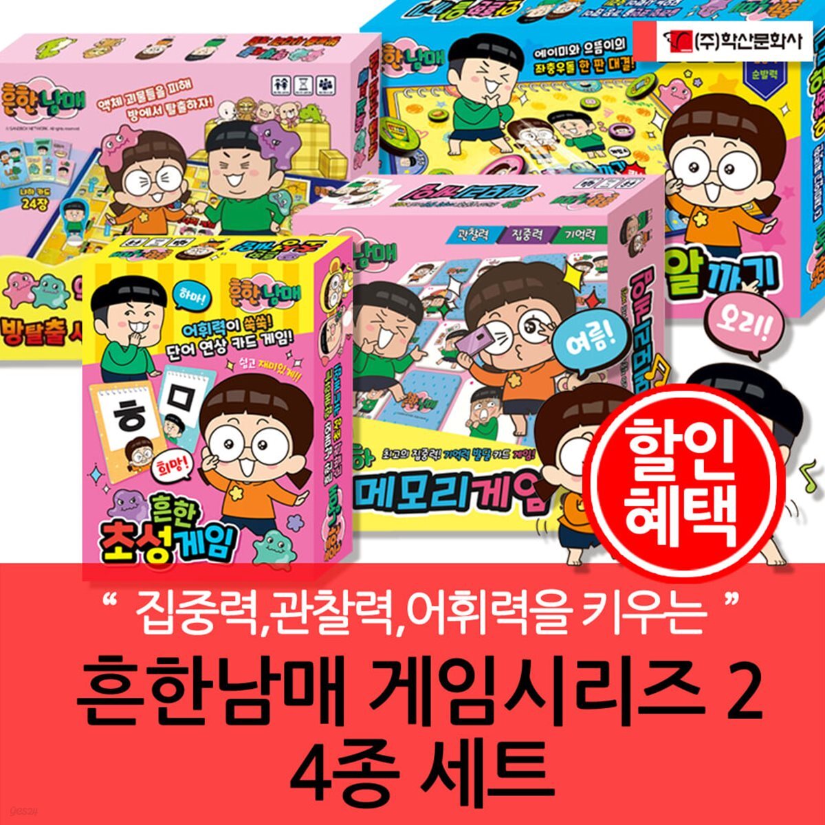 흔한남매 게임시리즈2 4종세트 (방탈출/알까기/초성게임/메모리게임)