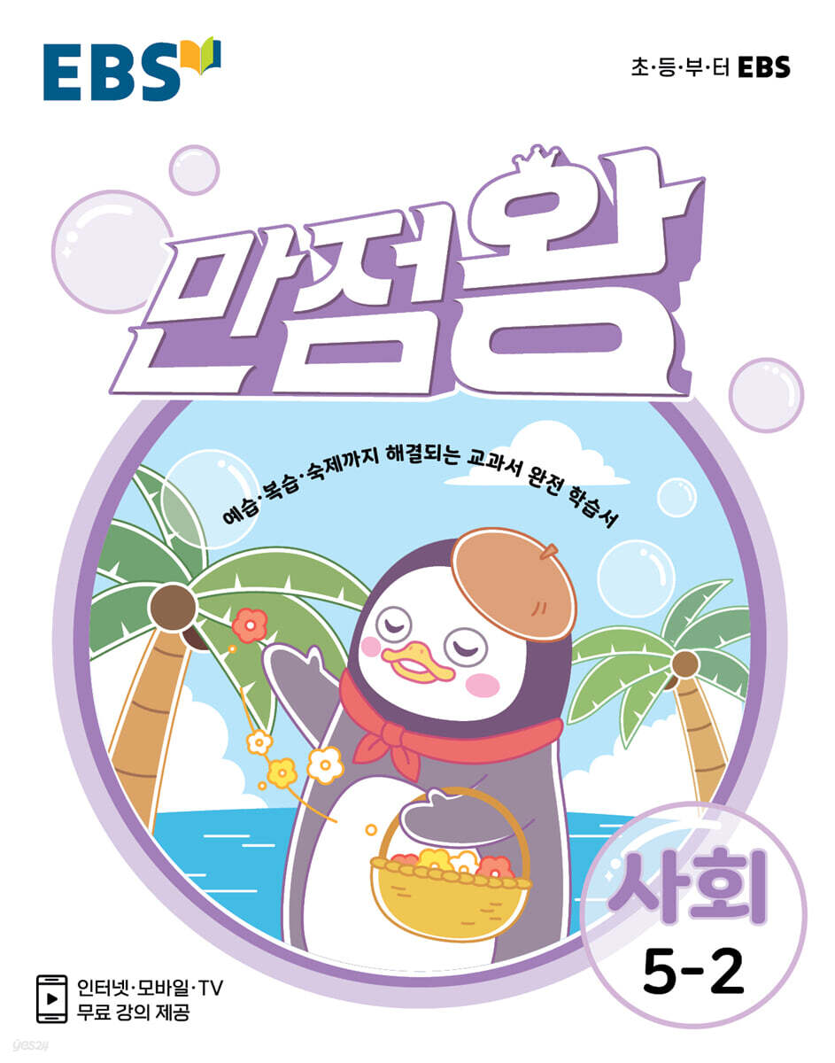 EBS 초등 기본서 만점왕 사회 5-2 (2021년)