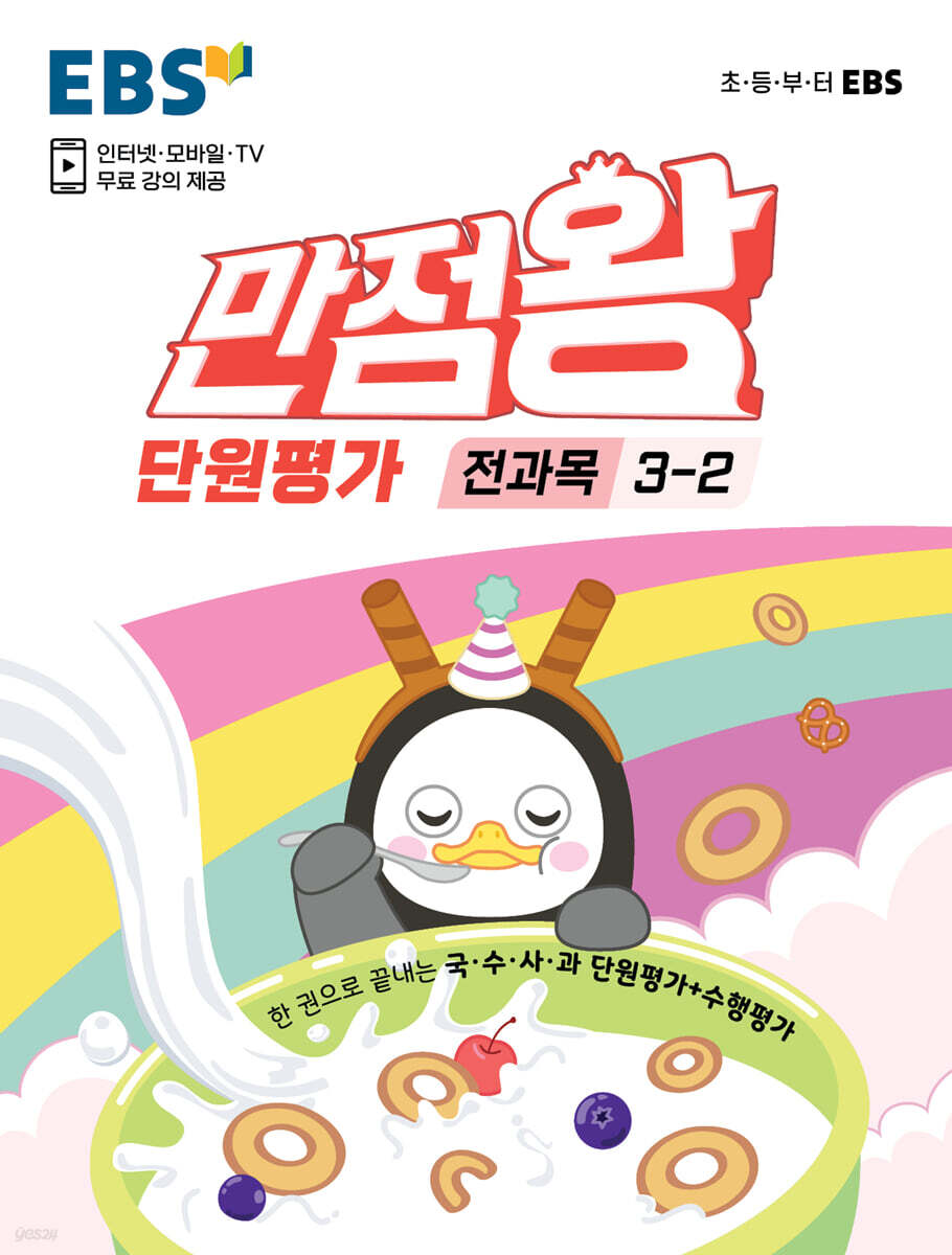 EBS 초등 만점왕 단원평가 전과목 3-2 (2021년)