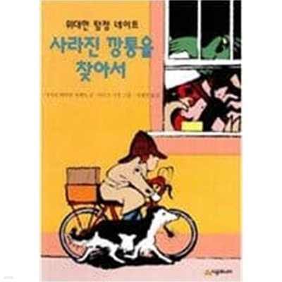 사라진 깡통을 찾아서 - 위대한 탐정 네이트 ㅣ 마저리 와인먼 샤매트 (지은이)시공주니어 | 2000년 3월