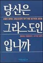 당신은 그리스도인입니까