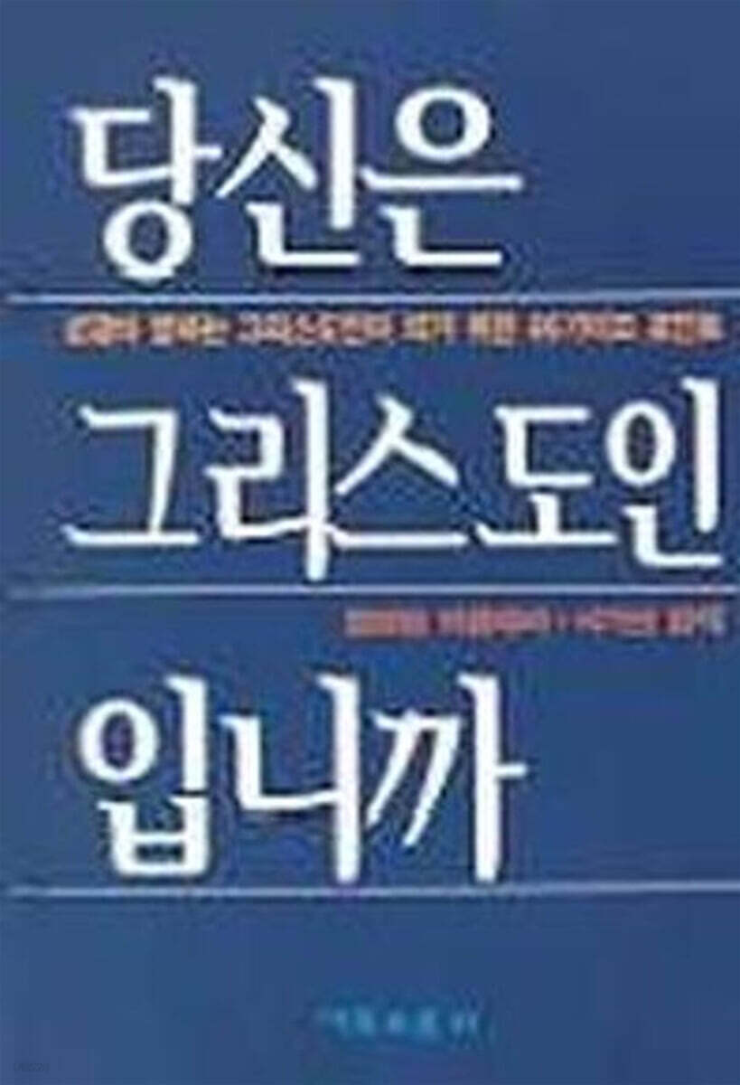당신은 그리스도인입니까