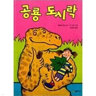 공룡 도시락 ㅣ 시공주니어 문고 1단계 19  재클린 윌슨 (지은이) | 시공주니어 | 2003년 4월