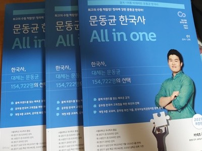 문동균 한국사 All in one - 2021 개정판 전 3권 ★비@매품★