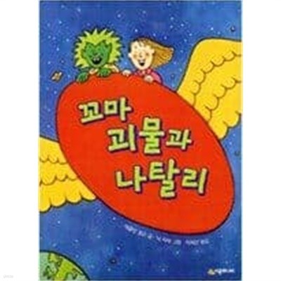 꼬마 괴물과 나탈리 ㅣ 시공주니어 문고 1단계 20 클린 윌슨 (지은이) | 시공주니어 | 2003년 4월