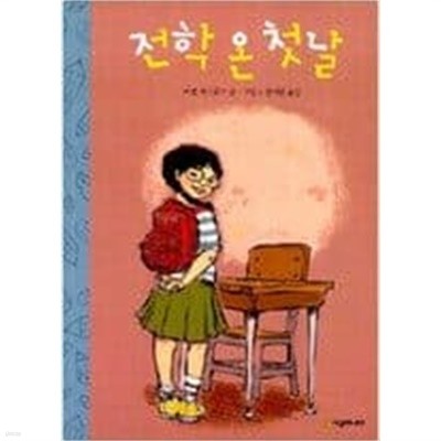 전학 온 첫날 ㅣ 시공주니어 문고 1단계 22  미셸 에드워즈 (지은이) | 시공주니어 | 2008년 2월