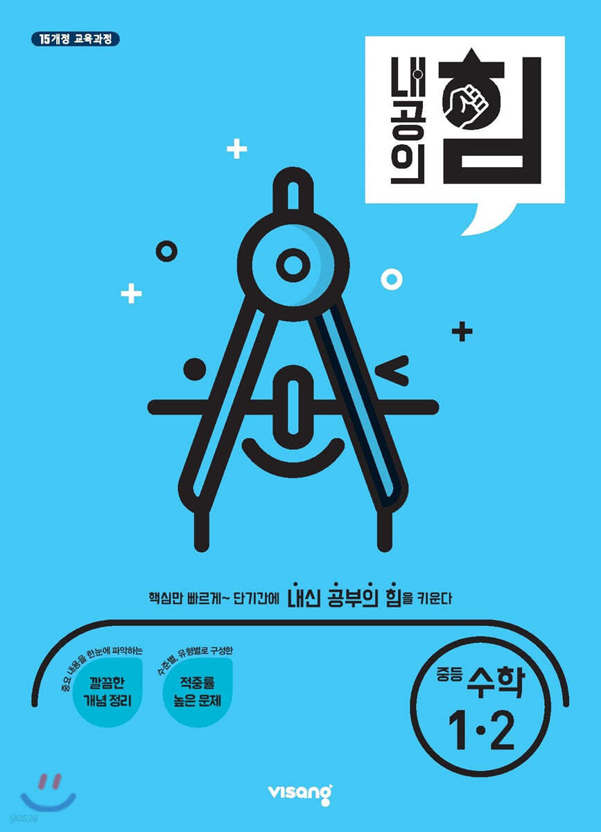 내공의 힘 중등 수학 1-2 (2021년용)