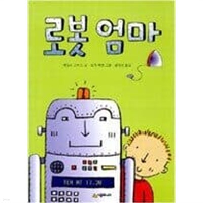 로봇 엄마 ㅣ 시공주니어 문고 1단계 26  에밀리 스미스 (지은이), 조지 버켓 (그림), 김영선 (옮긴이) | 시공주니어 | 2008년 3월
