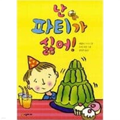 난 파티가 싫어! ㅣ 시공주니어 문고 1단계 28 에밀리 스미스(지은이) | 시공주니어 | 2008년 4월