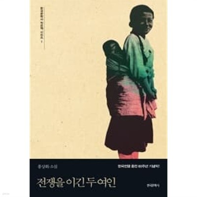 전쟁을 이긴 두 여인/ 표지그림 다름/  소장본