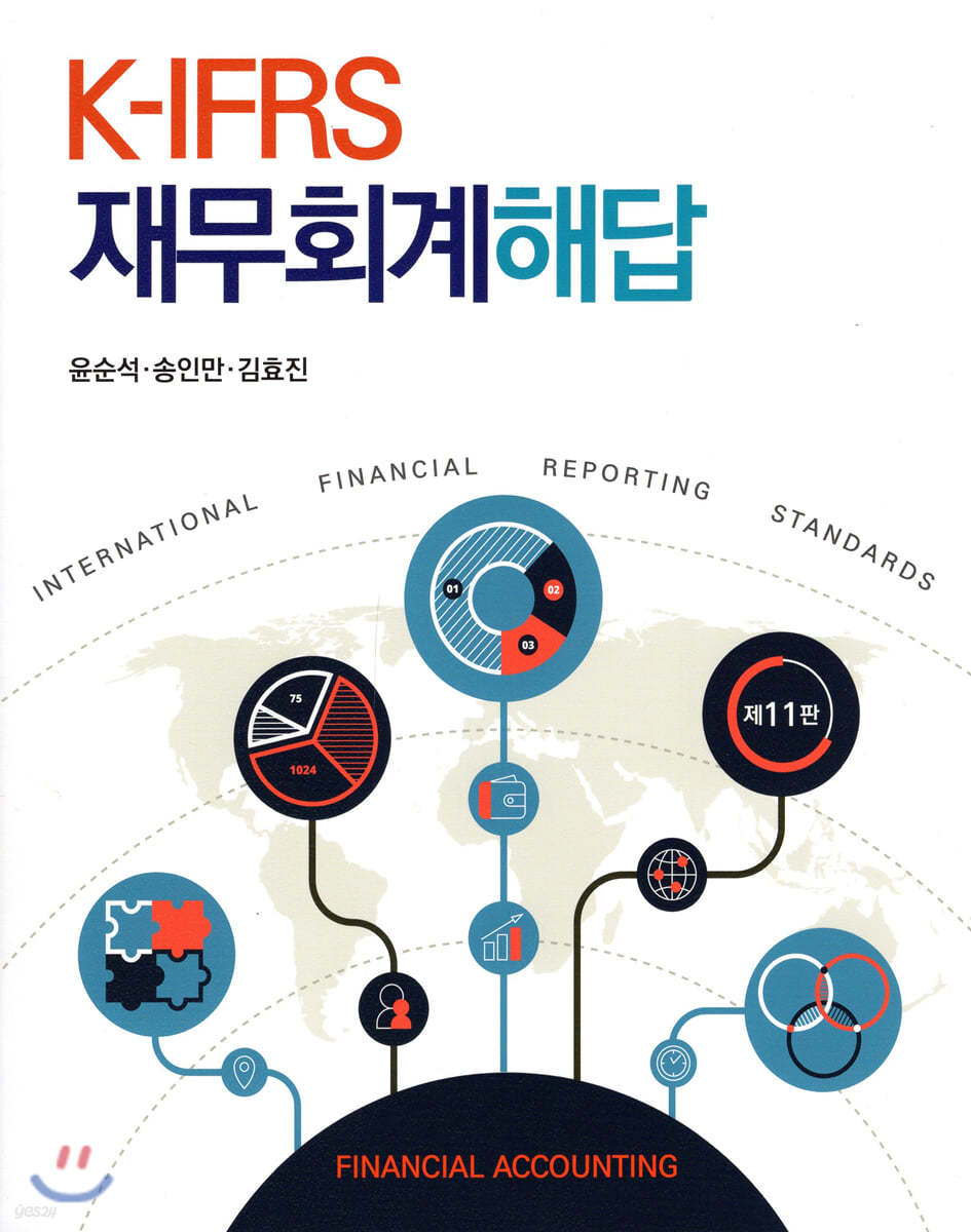 K-IFRS 재무회계 해답