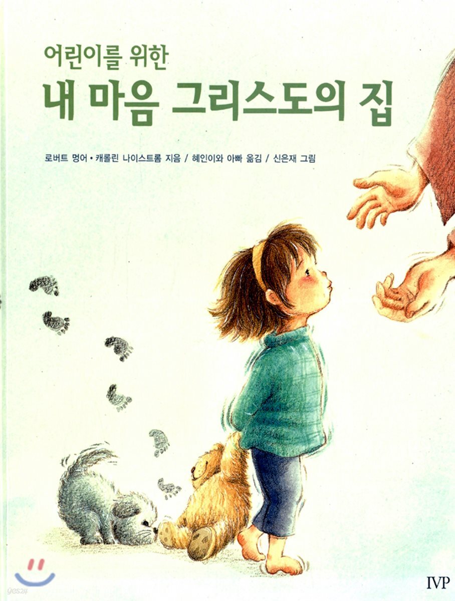 내 마음 그리스도의 집 - 예스24