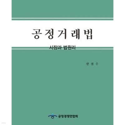 공정거래법 : 시장과 법원리 